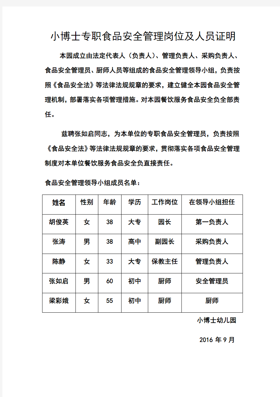 幼儿园专职食品安全管理岗位及人员证明