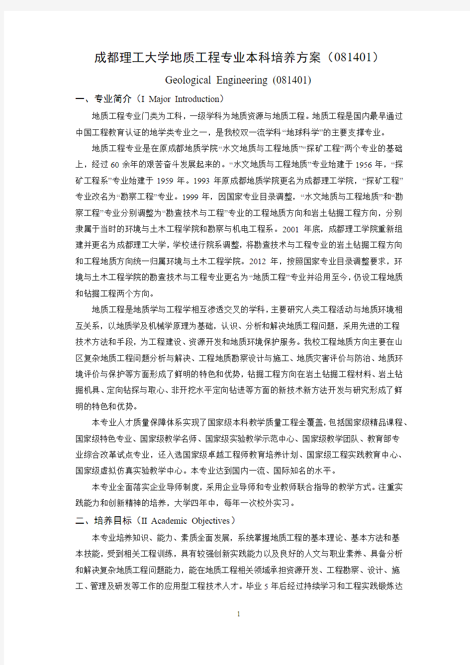 成都理工大学地质工程专业本科培养方案081401