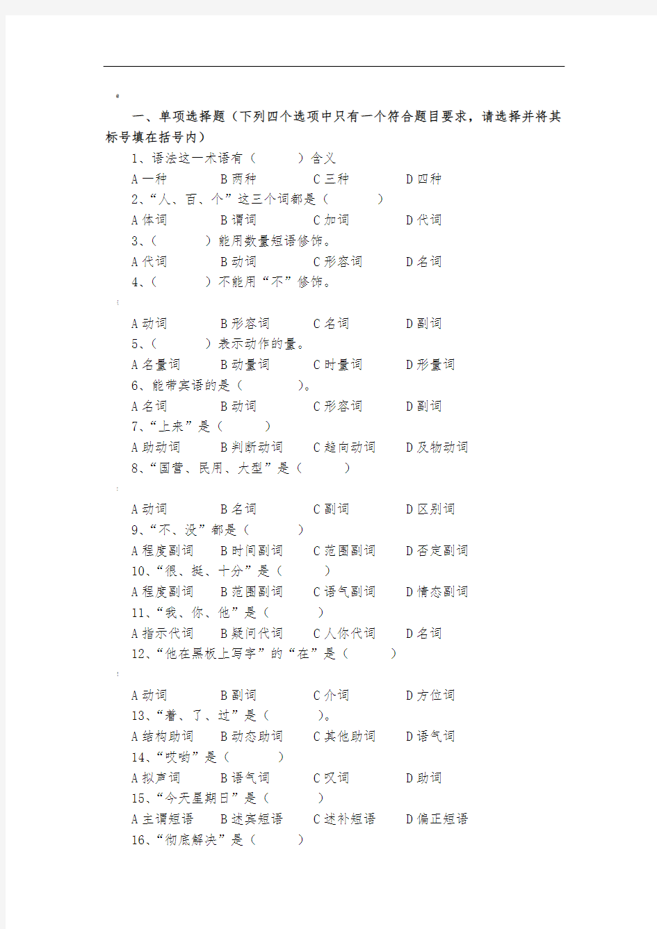 现代汉语语法练习题附答案