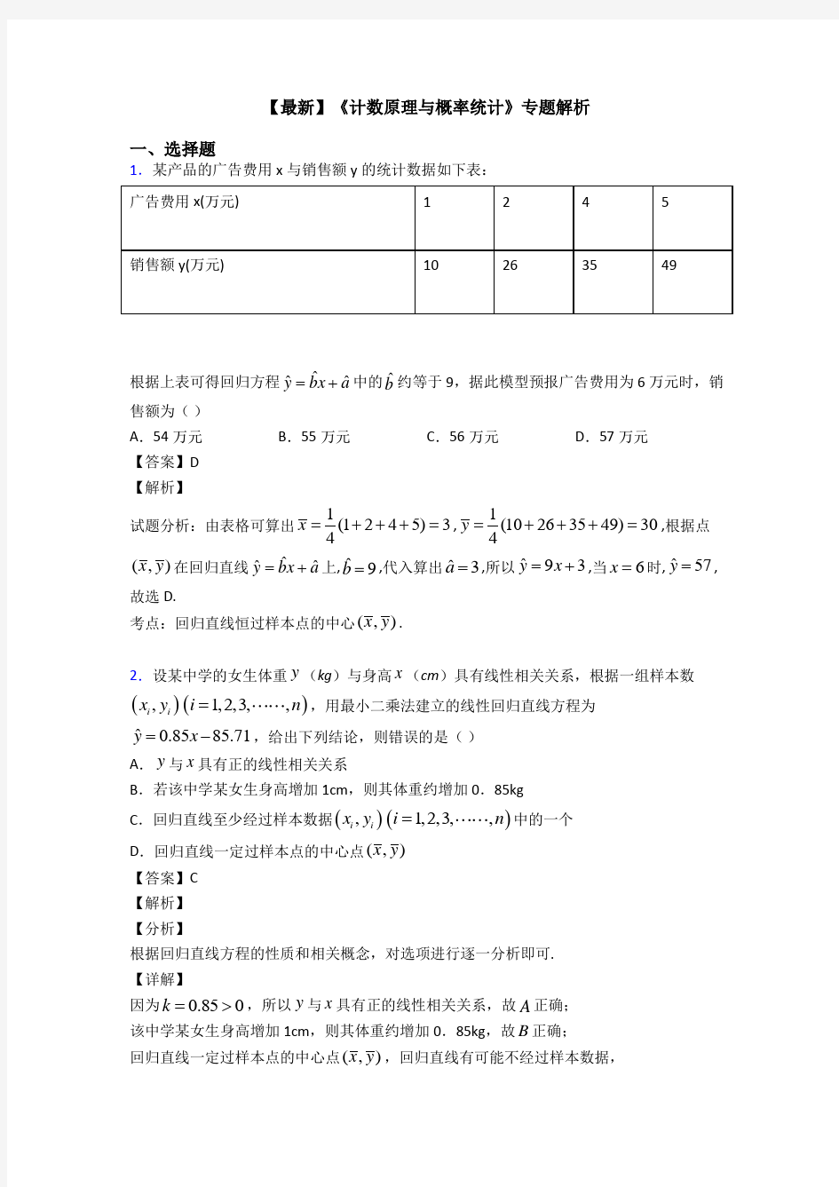 高考数学压轴专题(易错题)备战高考《计数原理与概率统计》真题汇编