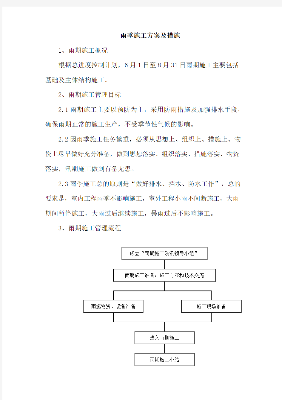 雨季施工方案及措施