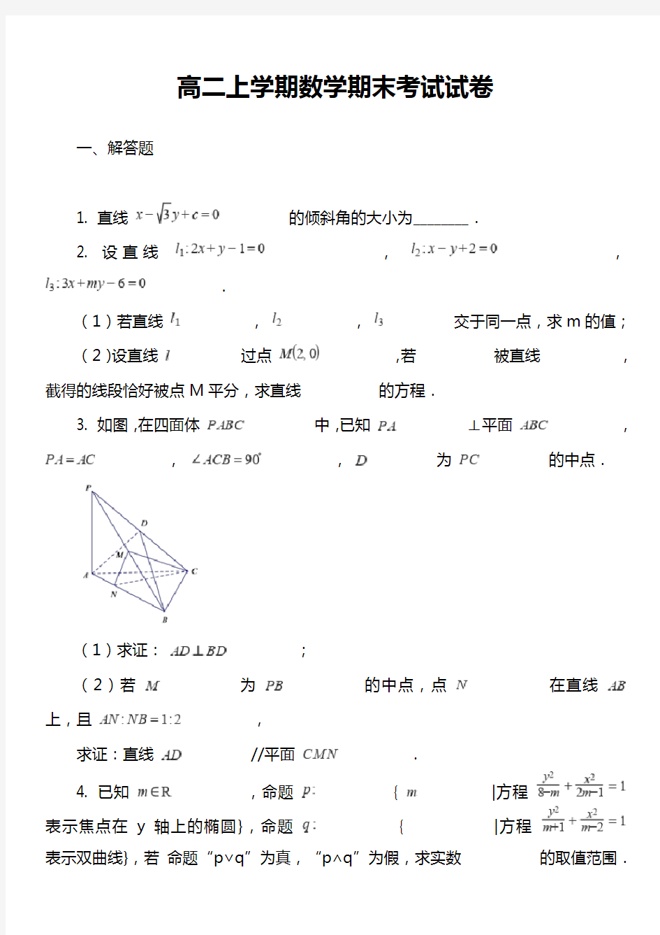 高二上学期数学期末考试试卷真题