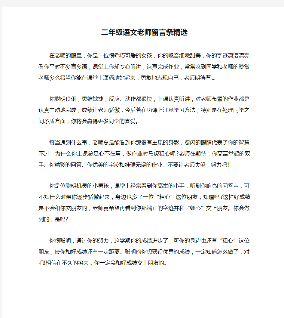 二年级语文老师留言条精选