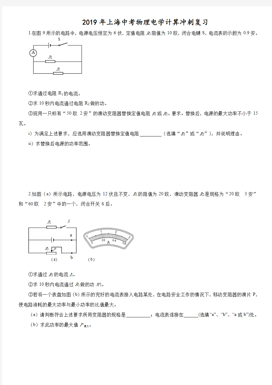 2019年上海中考物理电学计算冲刺复习(PDF版)
