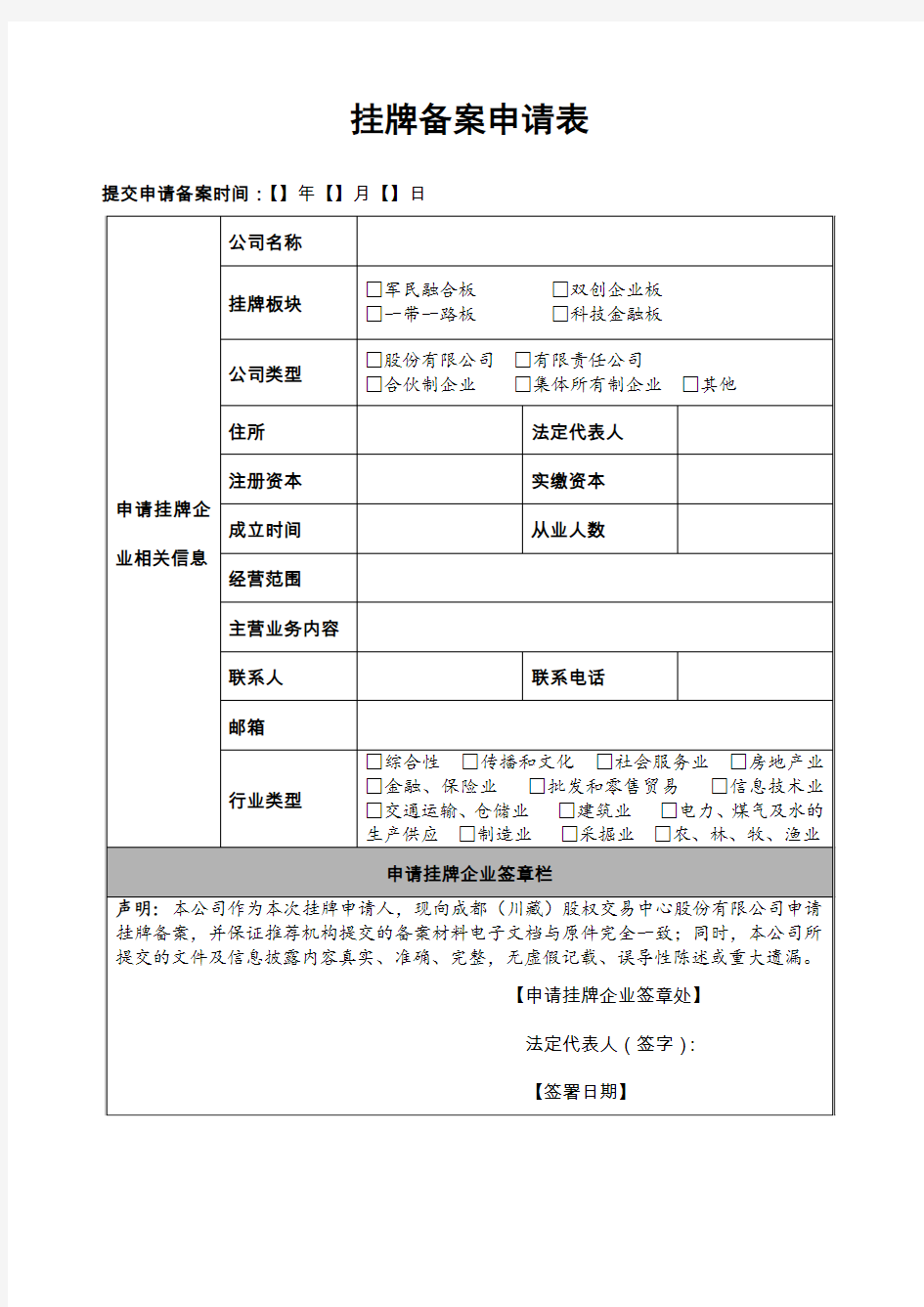 挂牌备案申请表(简版)