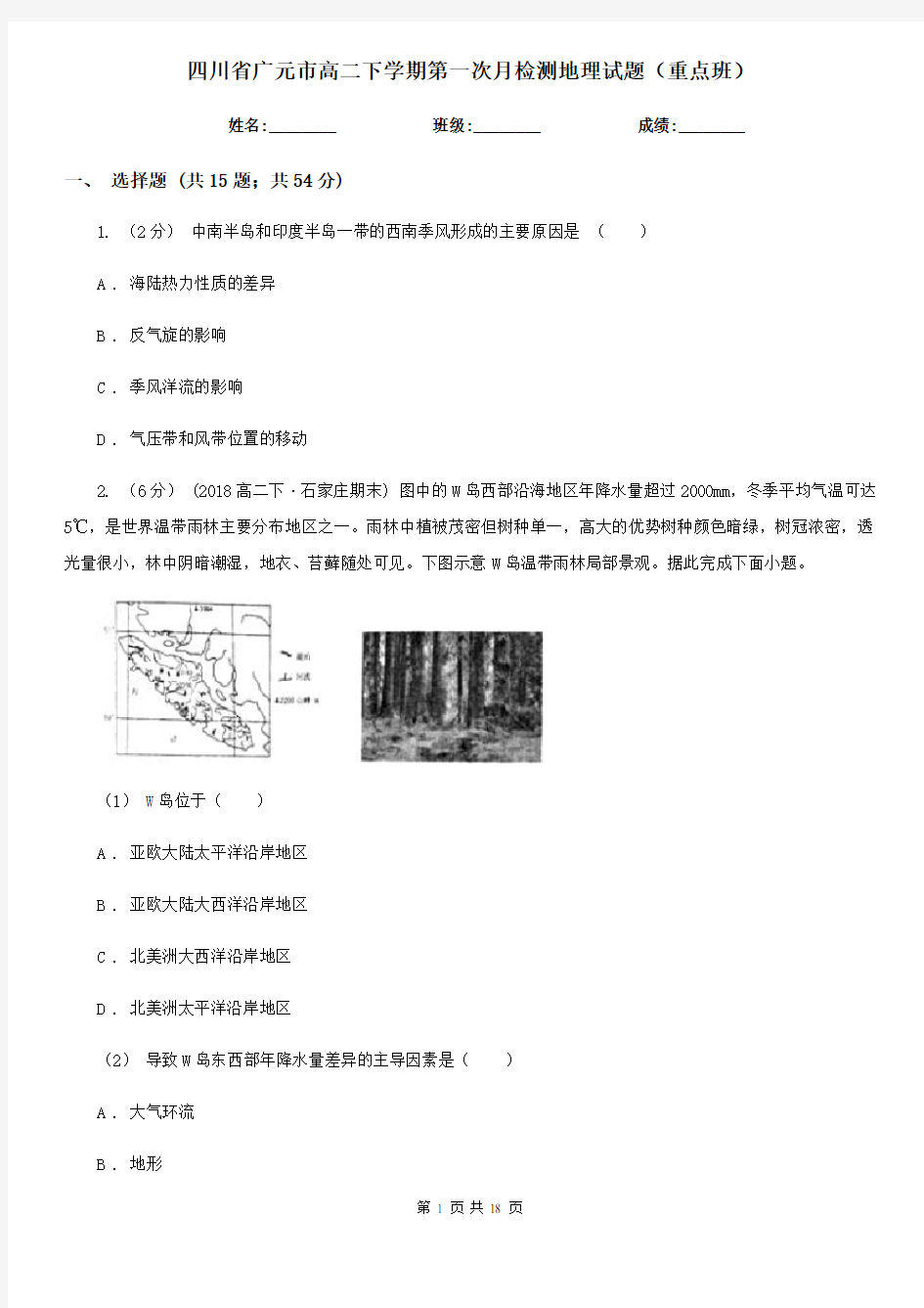四川省广元市高二下学期第一次月检测地理试题(重点班)