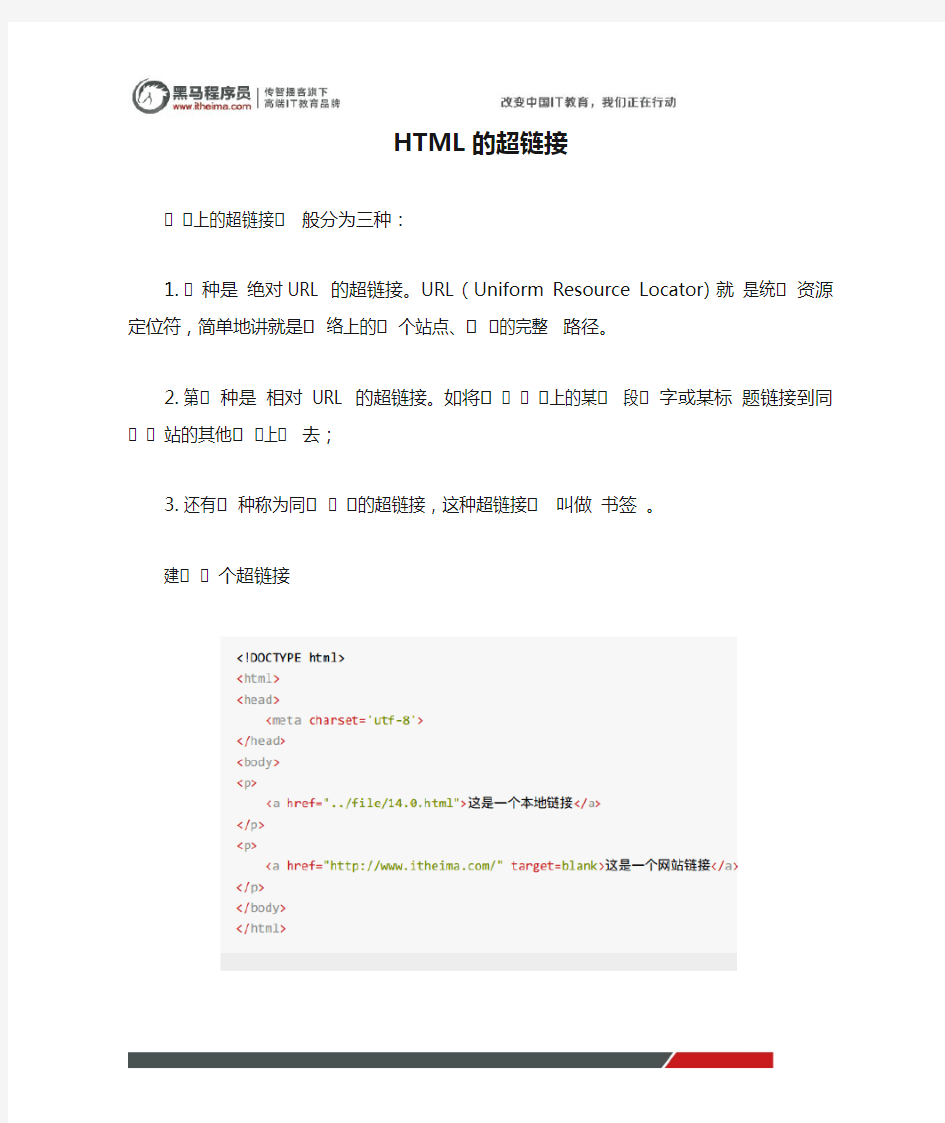黑马程序员python基础班教程笔记：HTML的超链接简介