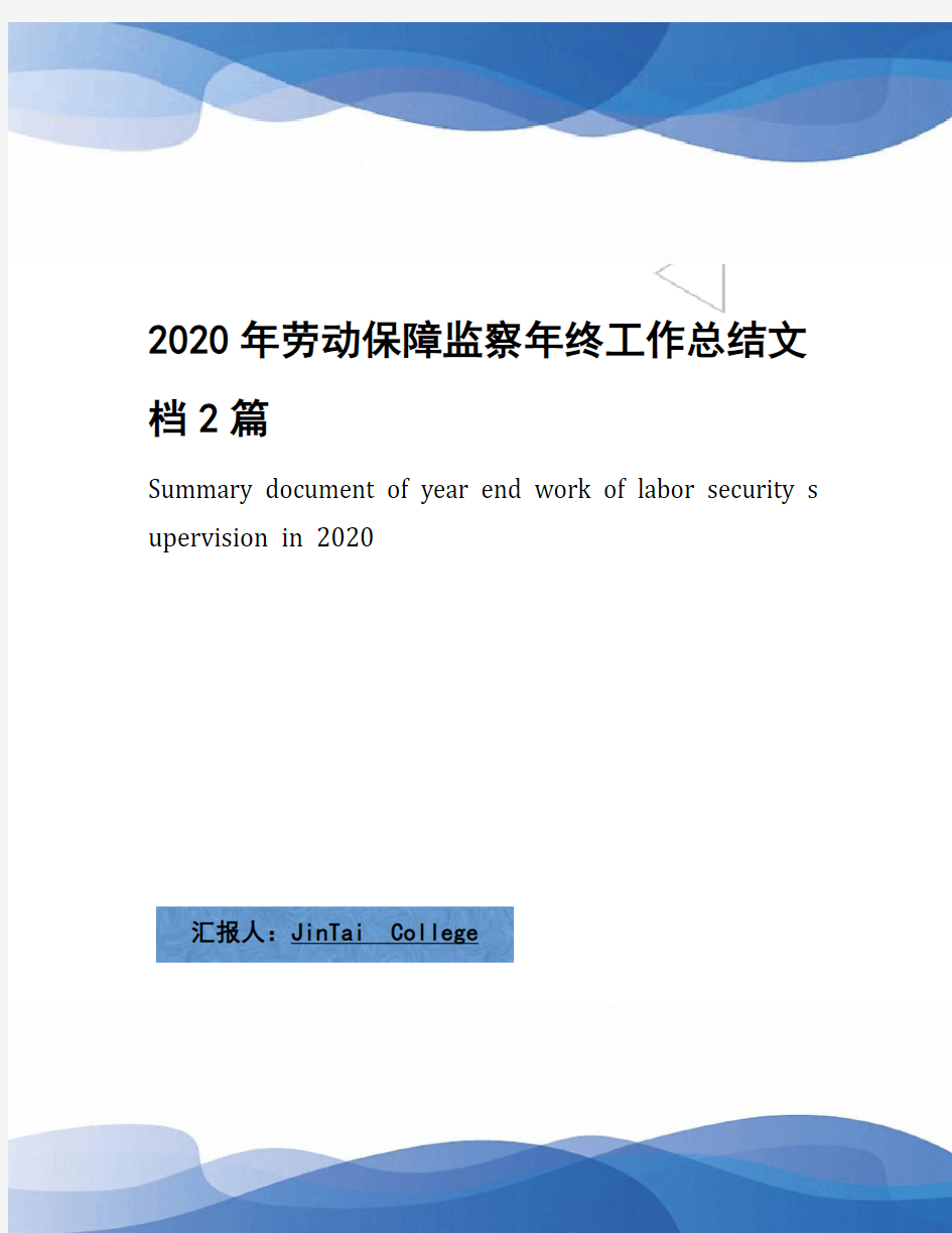 2020年劳动保障监察年终工作总结文档2篇