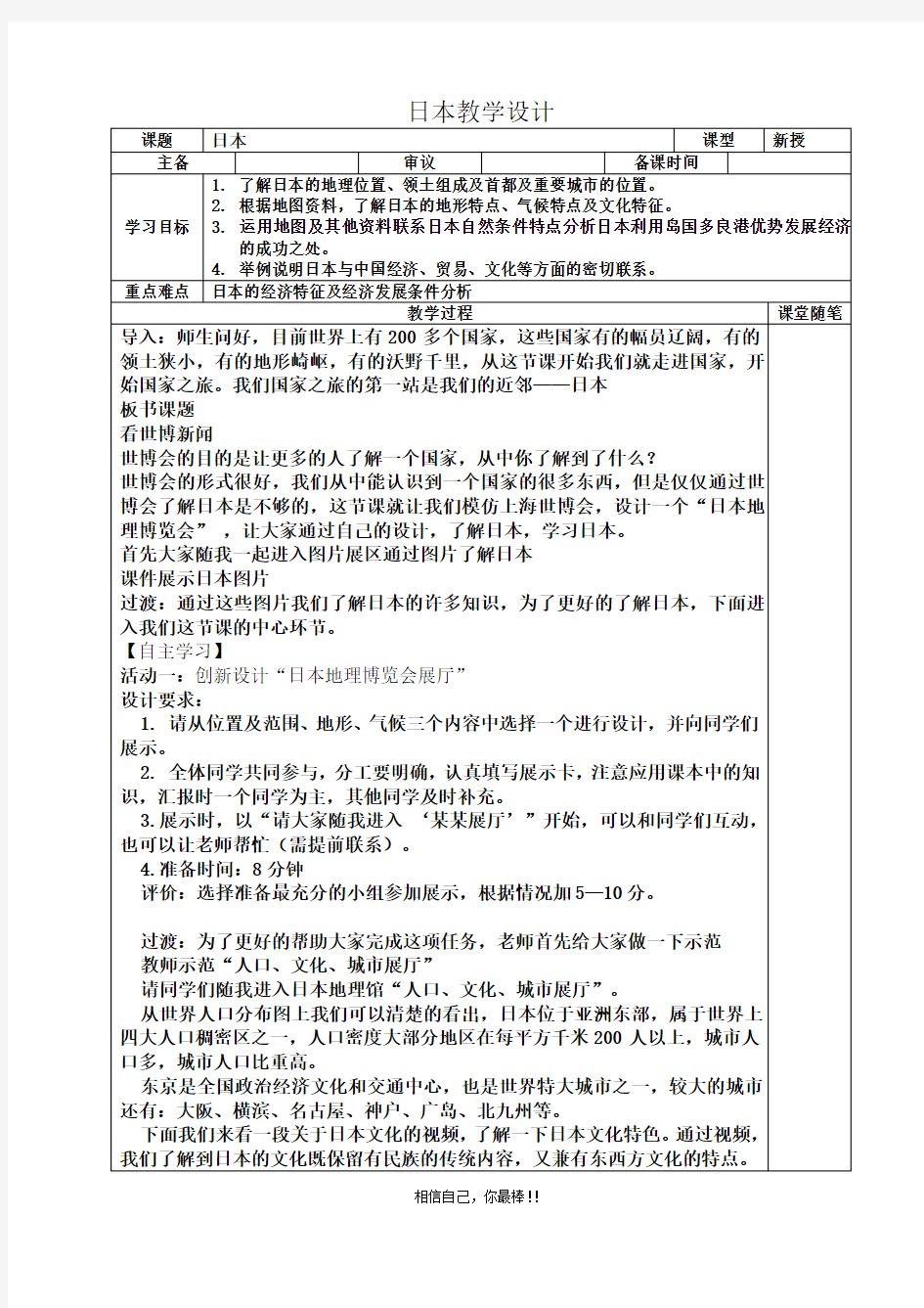 人教版七年级地理下册《日本》教学设计