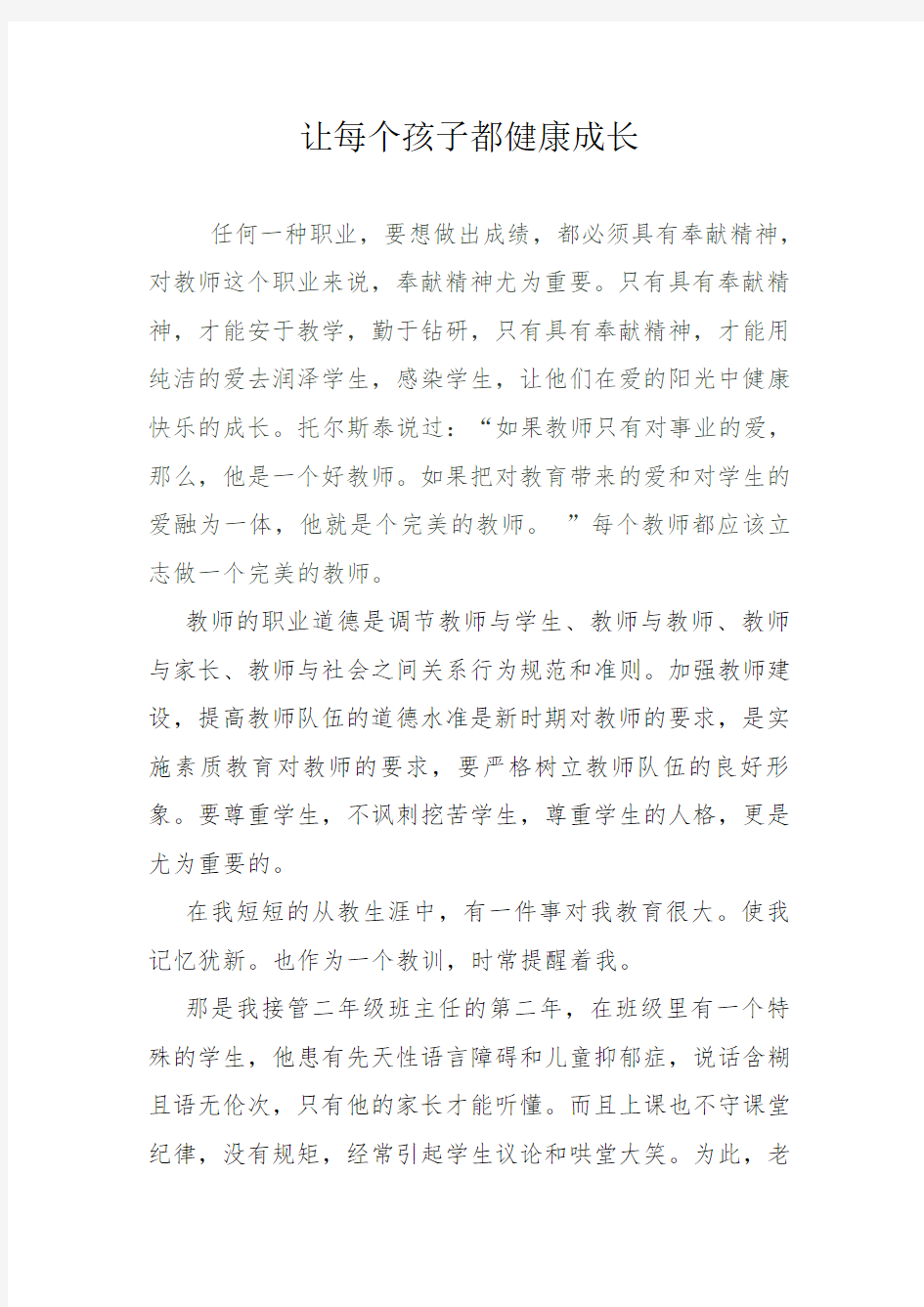 师德征文案例《让每个孩子都健康成长》