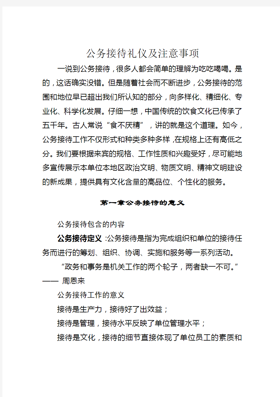 公务接待礼仪及注意事项