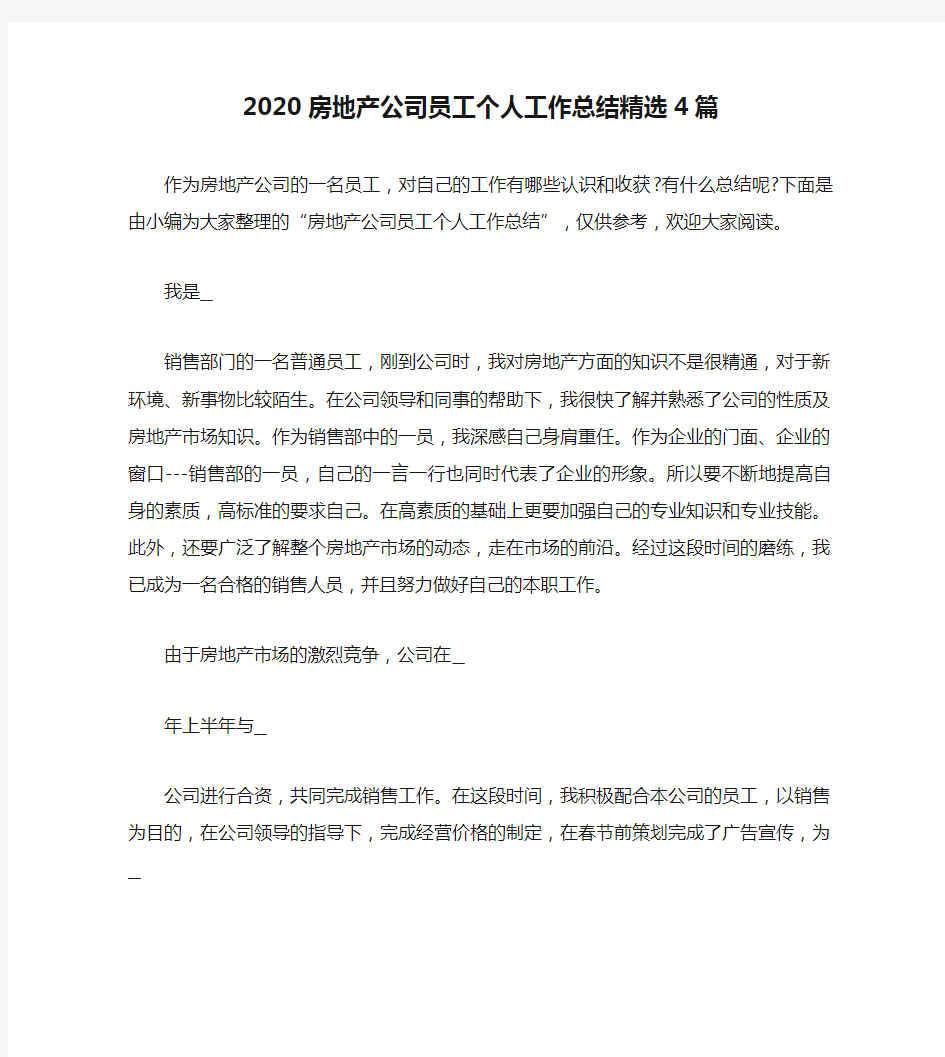 2020房地产公司员工个人工作总结精选4篇