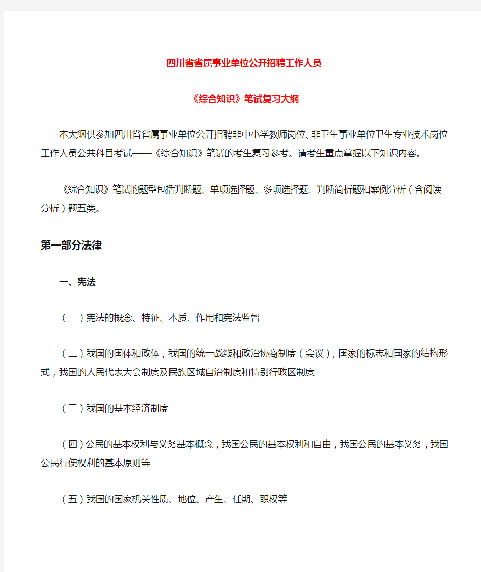 四川省事业单位考试《综合知识》考纲