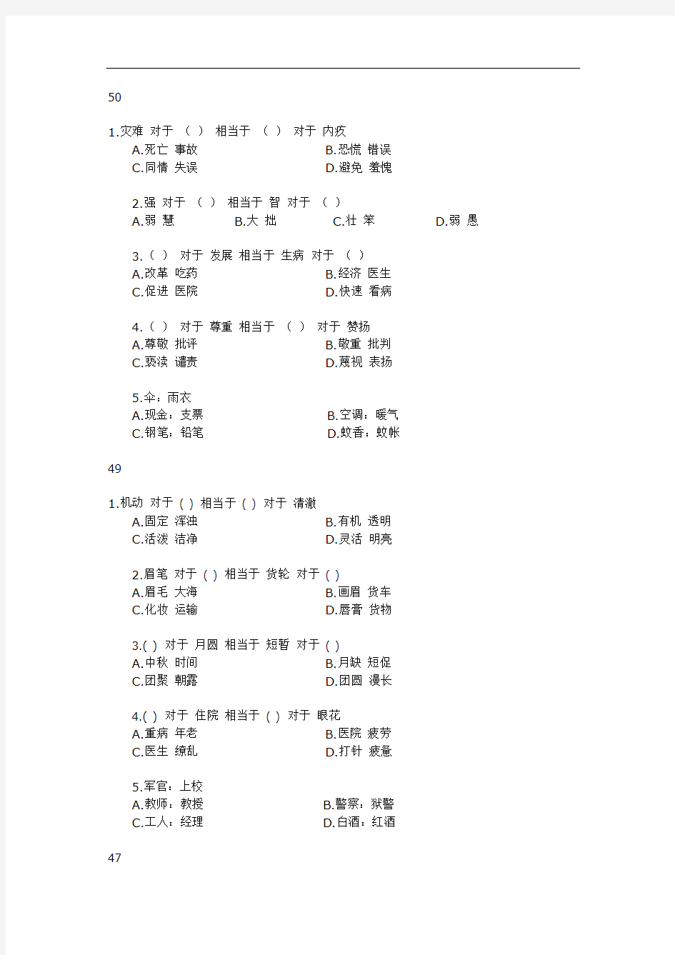 广东省公务员考试网习题类比推理资料