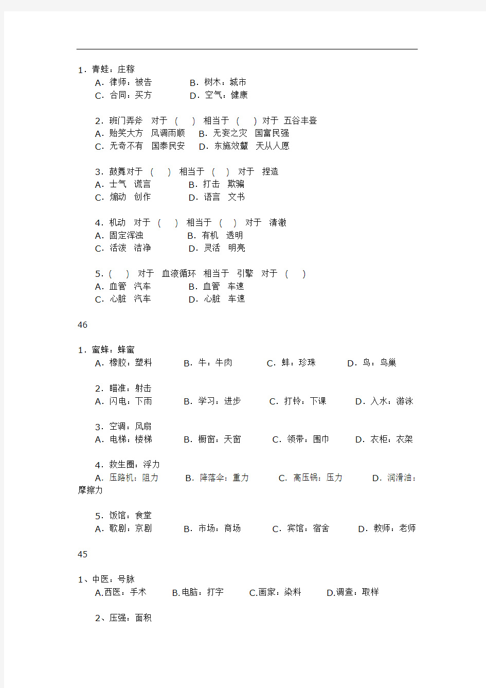 广东省公务员考试网习题类比推理资料