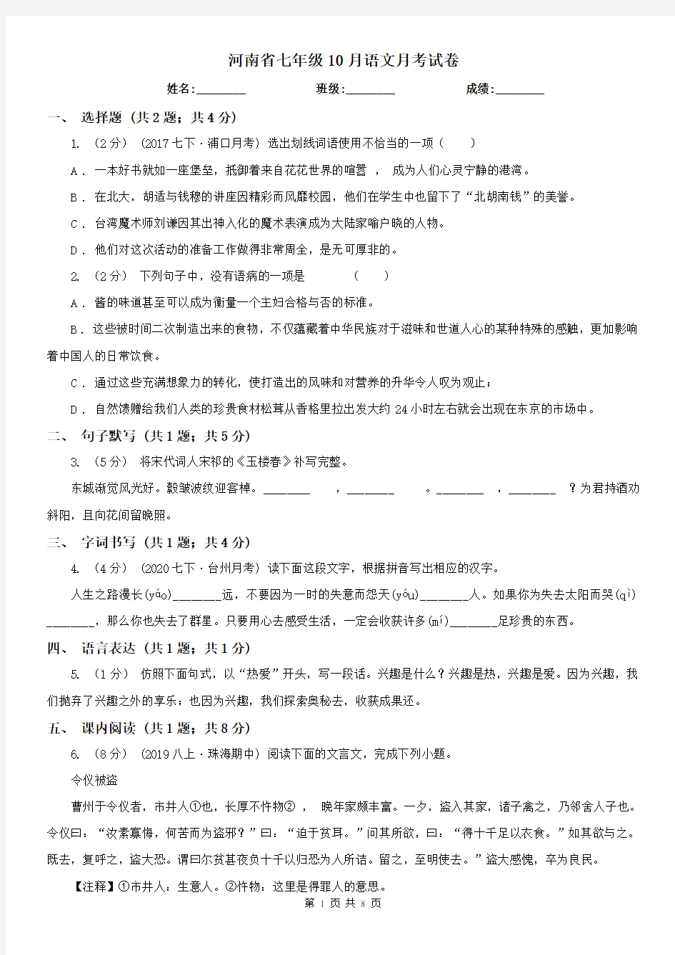 河南省七年级10月语文月考试卷