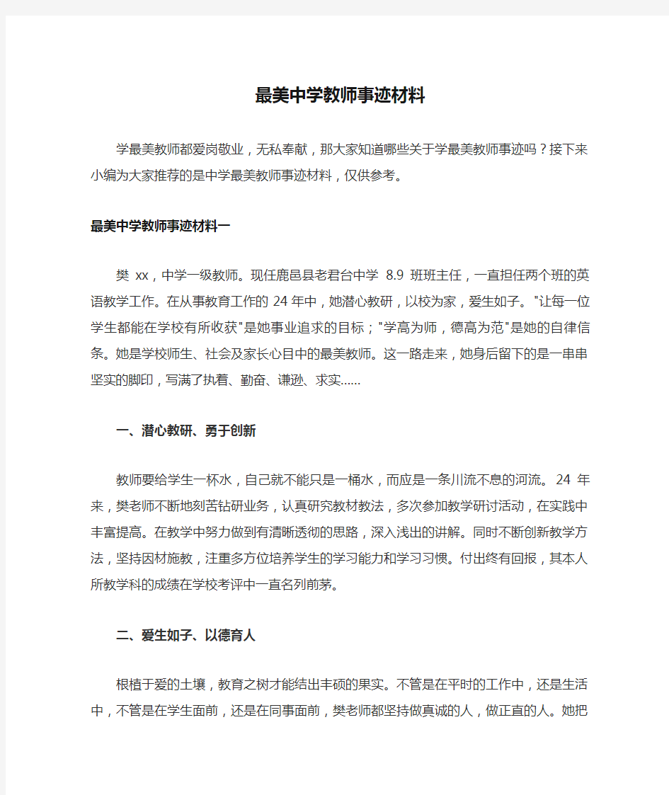 最美中学教师事迹材料