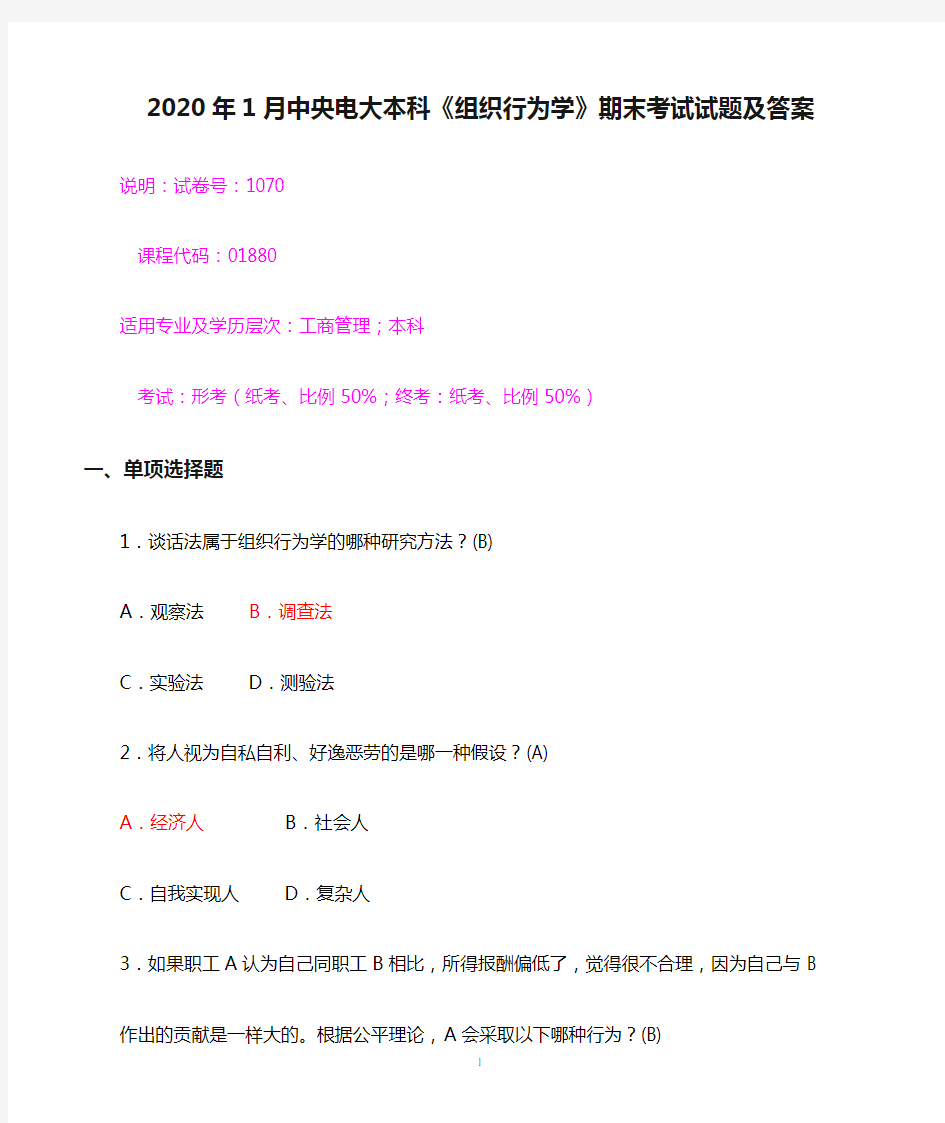 2020年1月中央电大本科《组织行为学》期末考试试题及答案