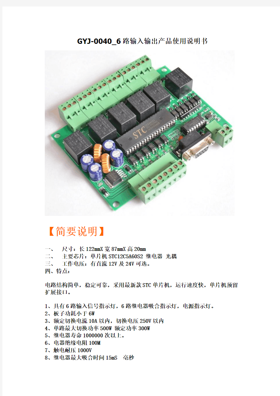 GYJ-0040_6路输入输出(NPN输入型)产品使用说明书