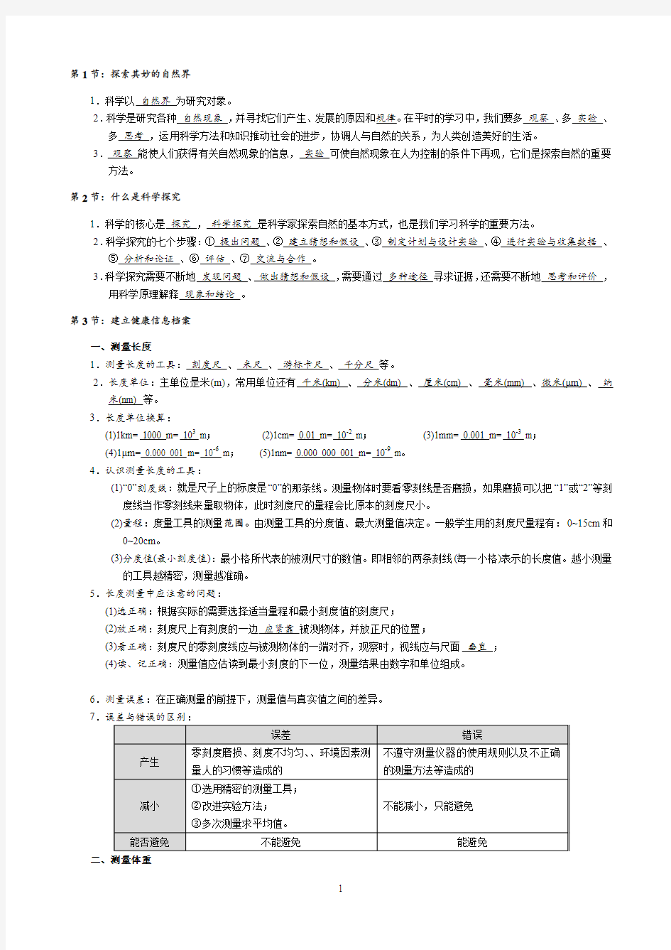 七上科学期中复习(HS初稿)