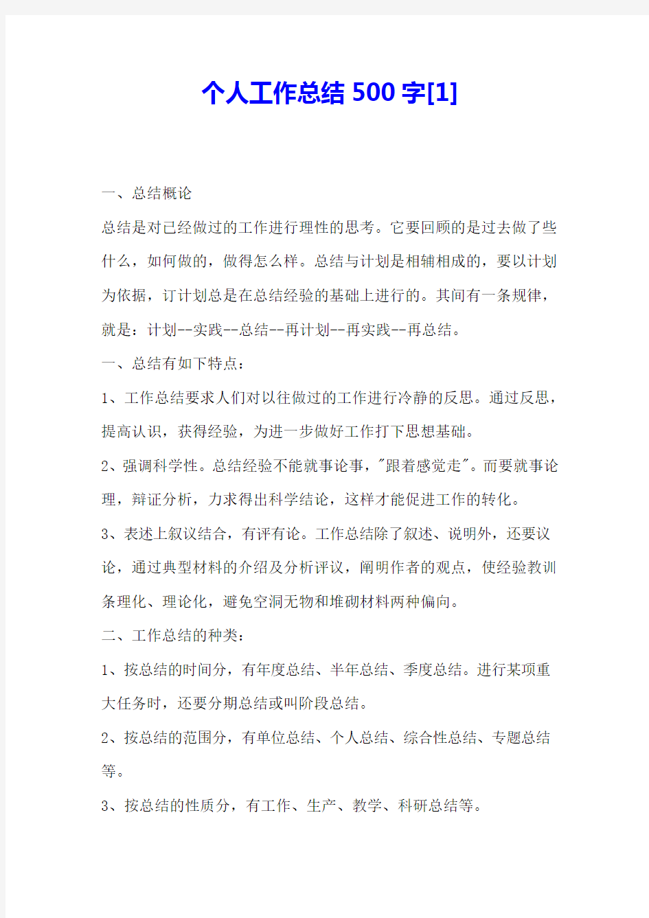 个人工作总结500字