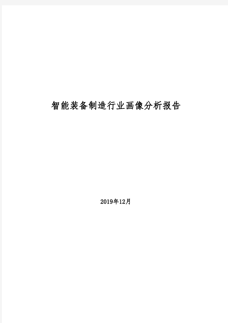 2019年智能装备制造行业画像分析报告