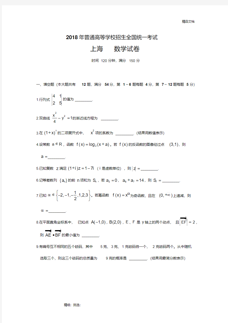 2018年上海高考数学试卷