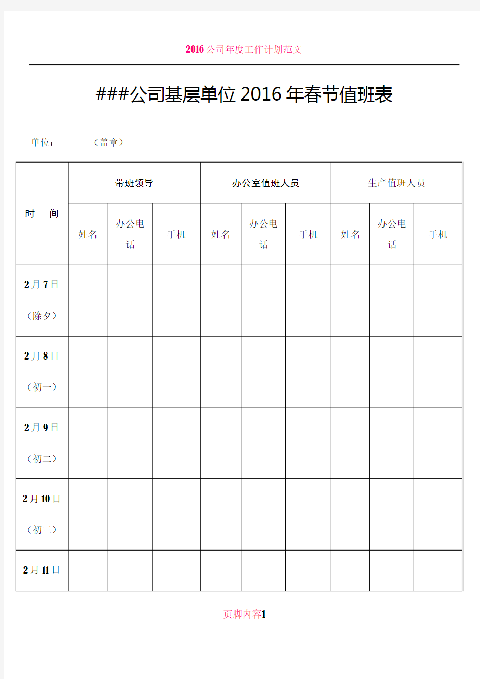 2016公司春节值班表格式范本