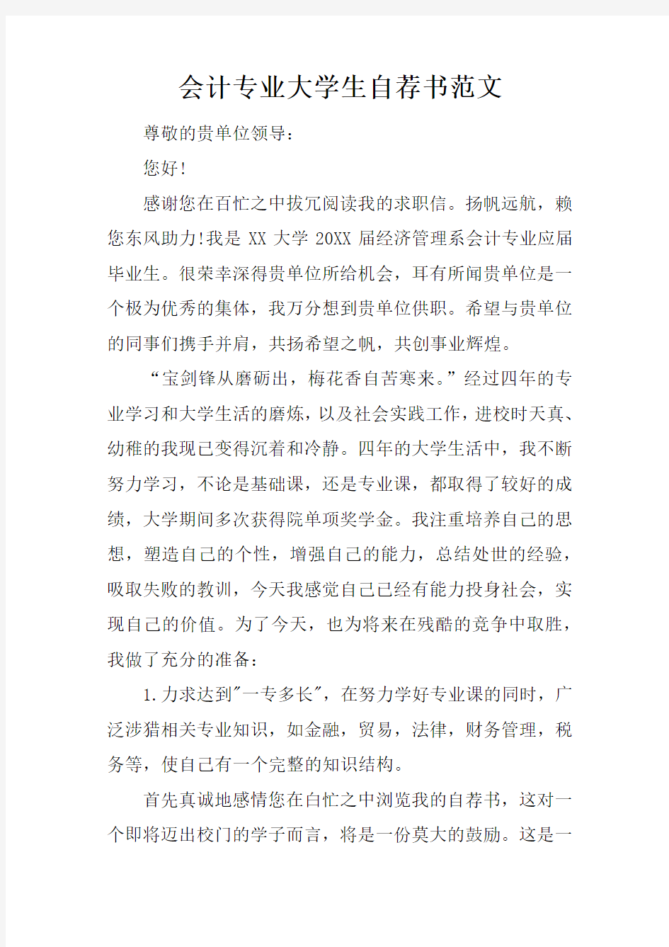 会计专业大学生自荐书范文