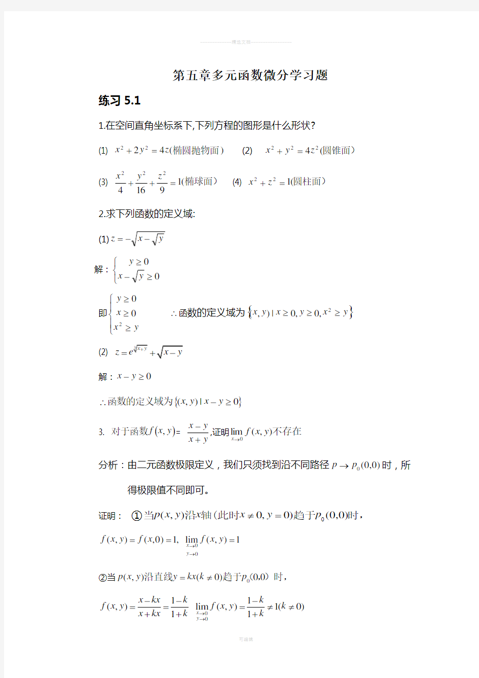 第五章-多元函数微分学习题参考答案