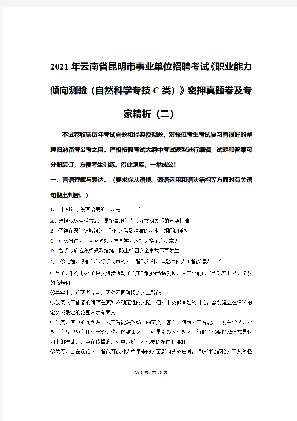 2021年云南省昆明市事业单位招聘考试《职业能力倾向测验(自然专技C类)》密押真题卷及专家精析(二)