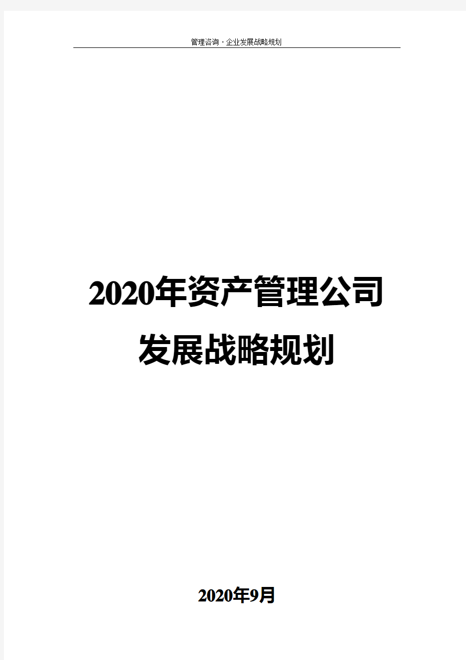 2020年资产管理公司发展战略规划