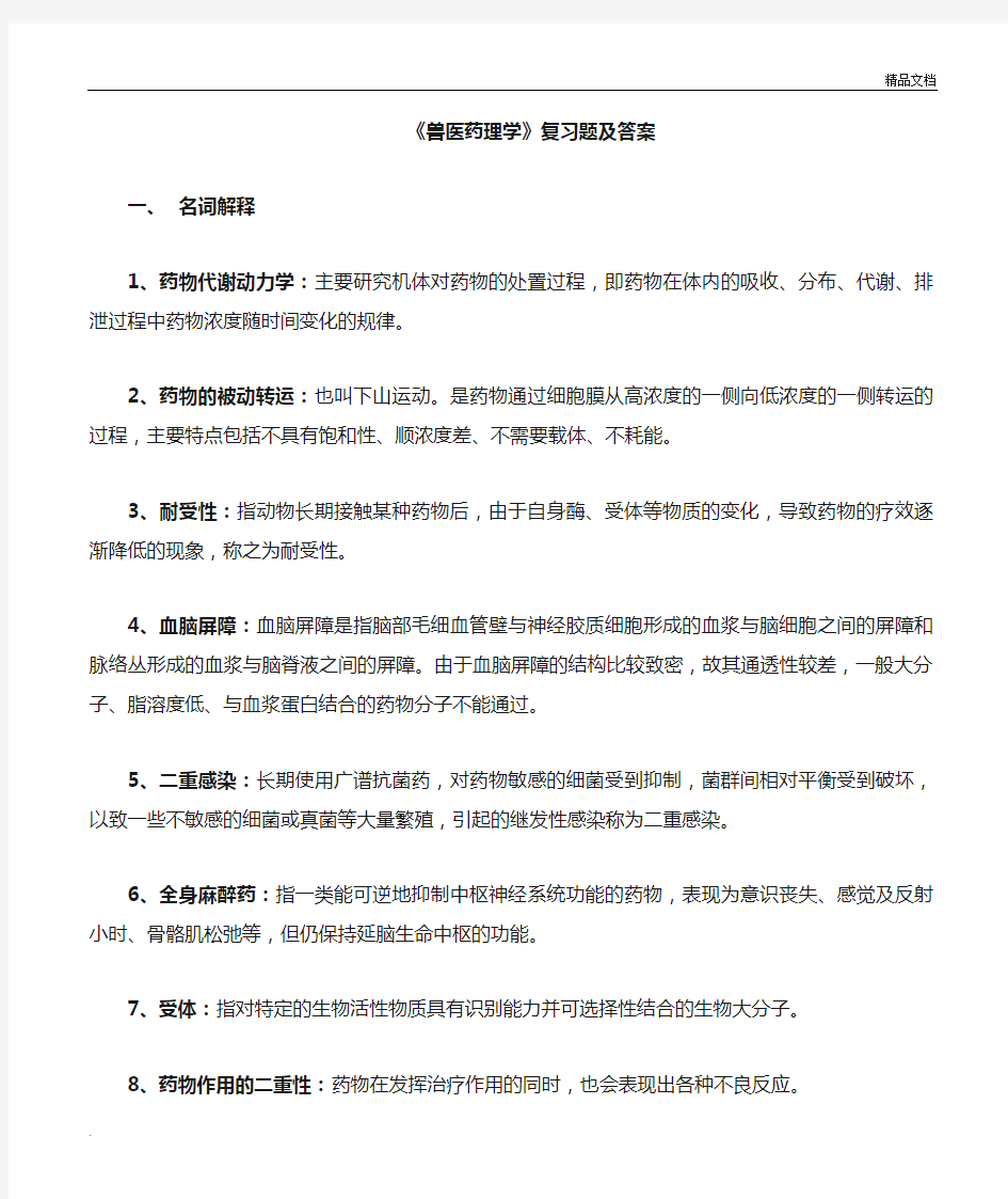 兽医药理学复习题及答案