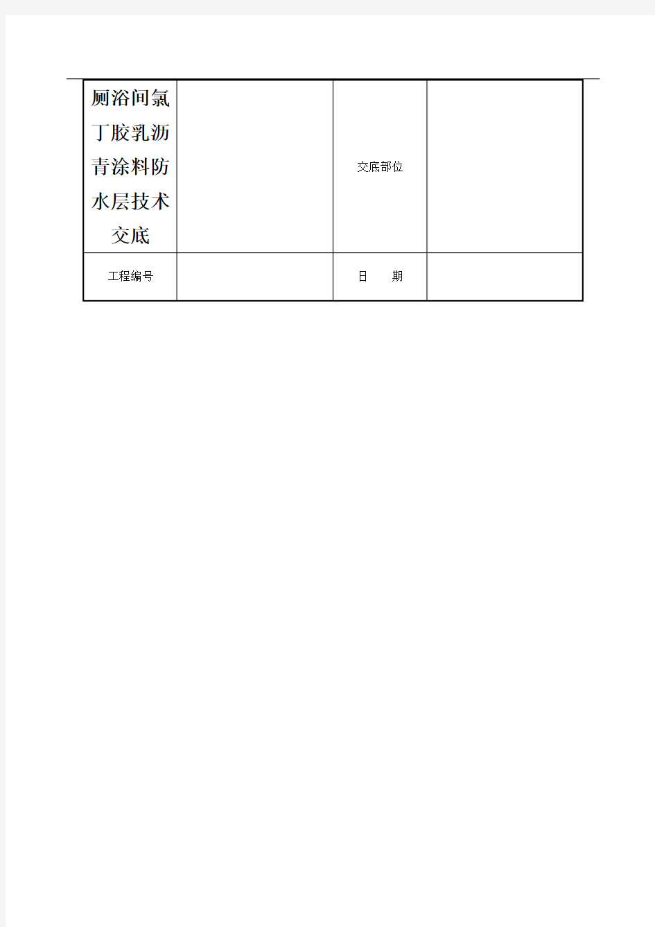 厕浴间氯丁胶乳沥青涂料防水层技术交底