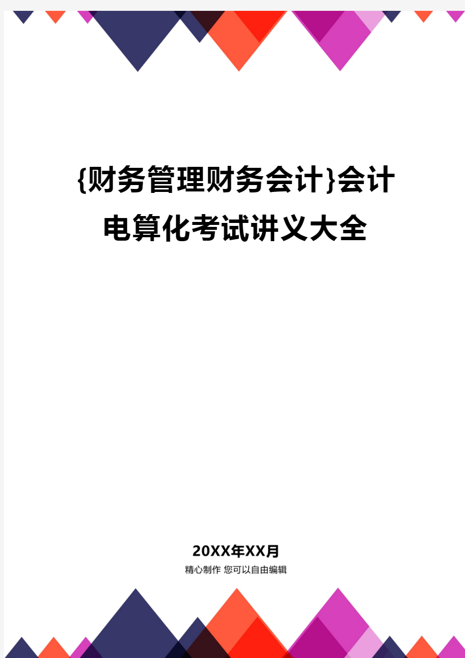 {财务管理财务会计}会计电算化考试讲义大全