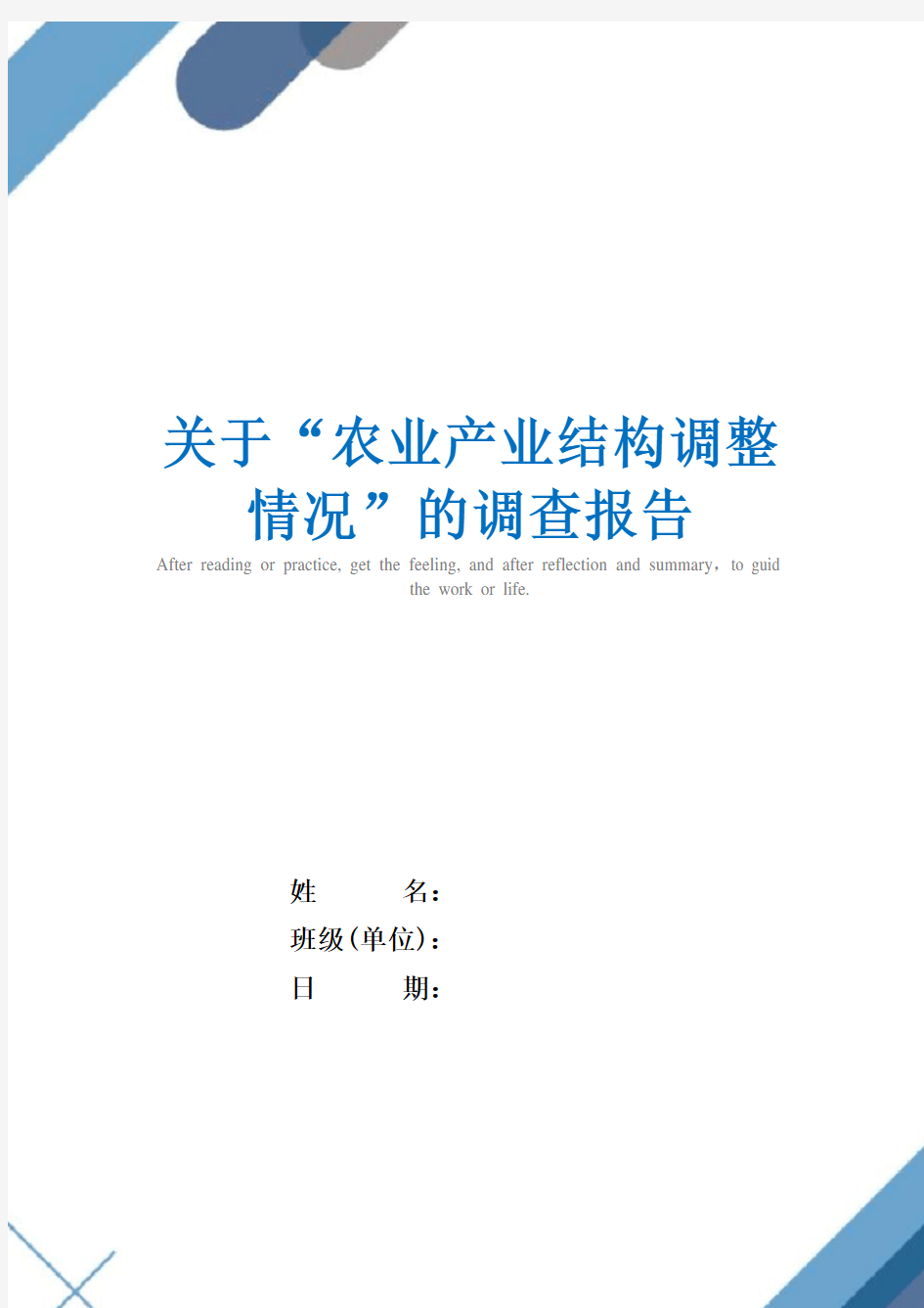 2021年关于“农业产业结构调整情况”的调查报告