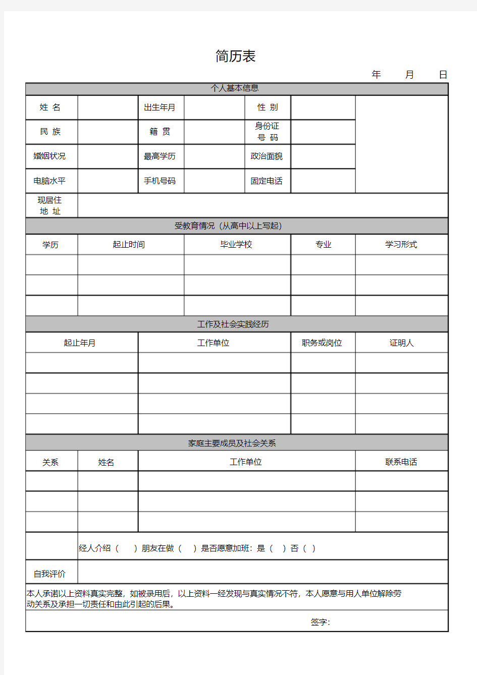 公司员工简历表