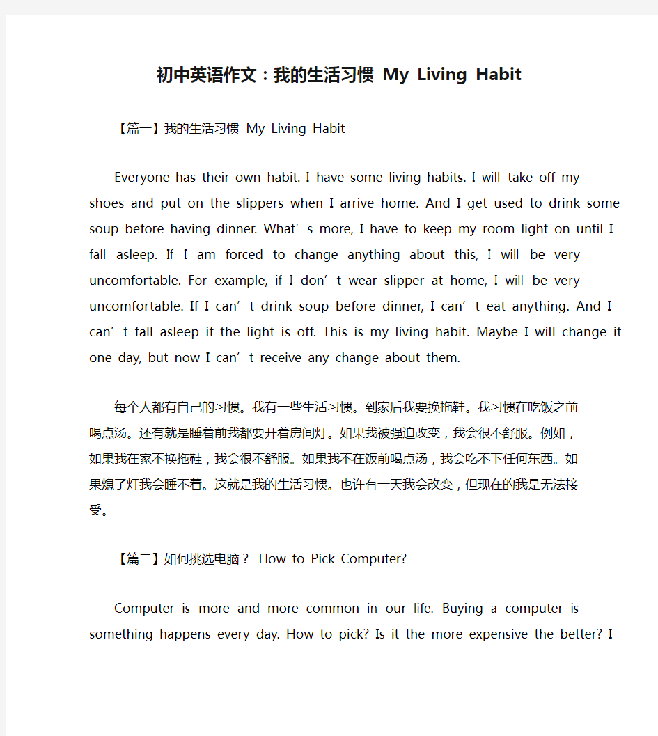 初中英语作文：我的生活习惯 My Living Habit