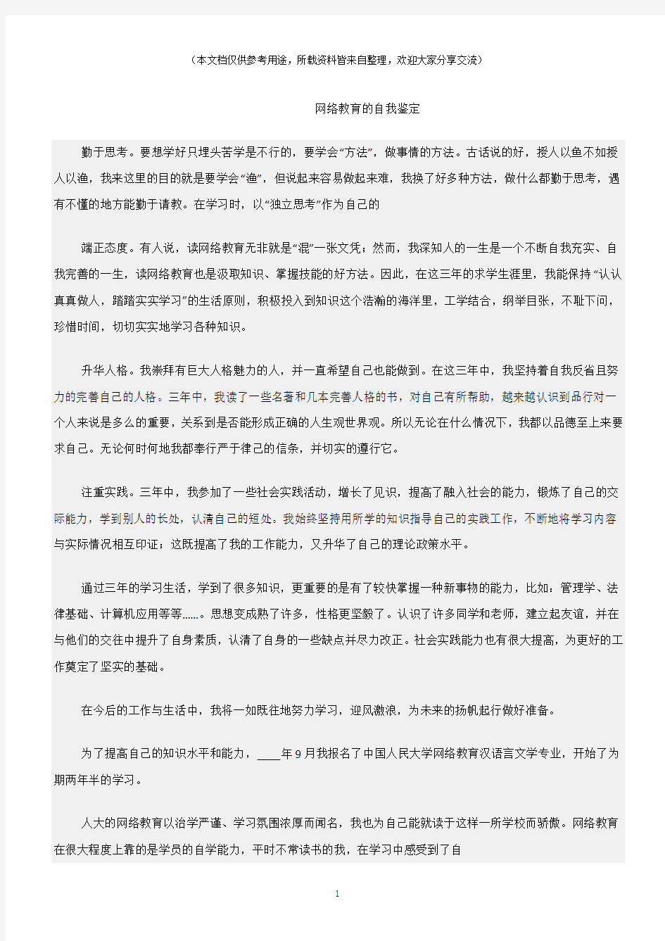 (自我鉴定)网络教育的自我鉴定