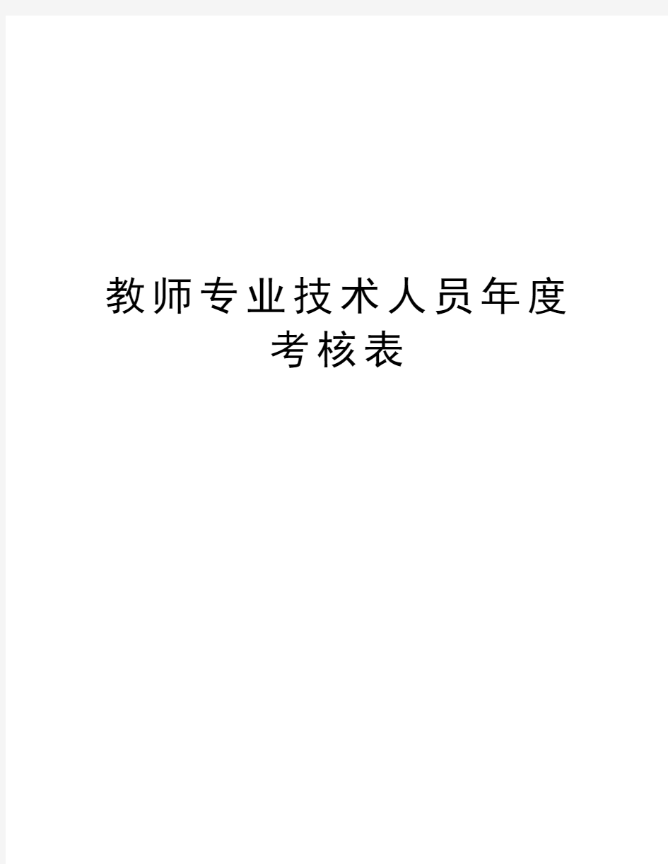 教师专业技术人员年度考核表