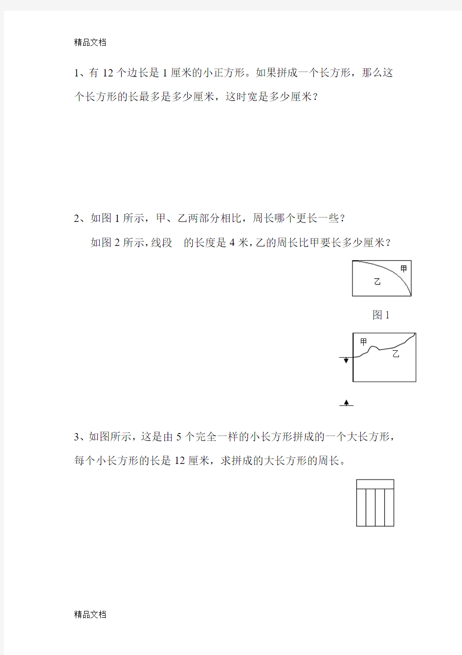 最新三年级数学长方形正方形经典题型(1)