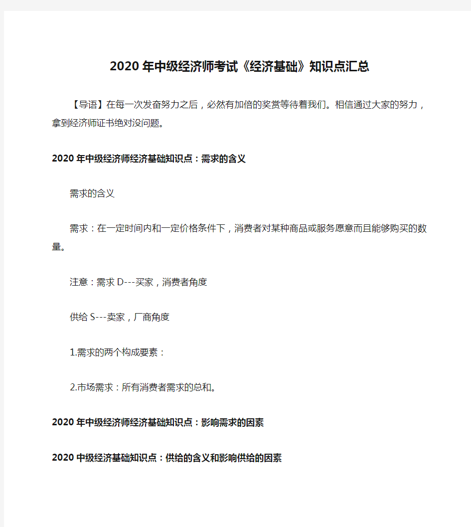 2020年中级经济师考试《经济基础》知识点汇总