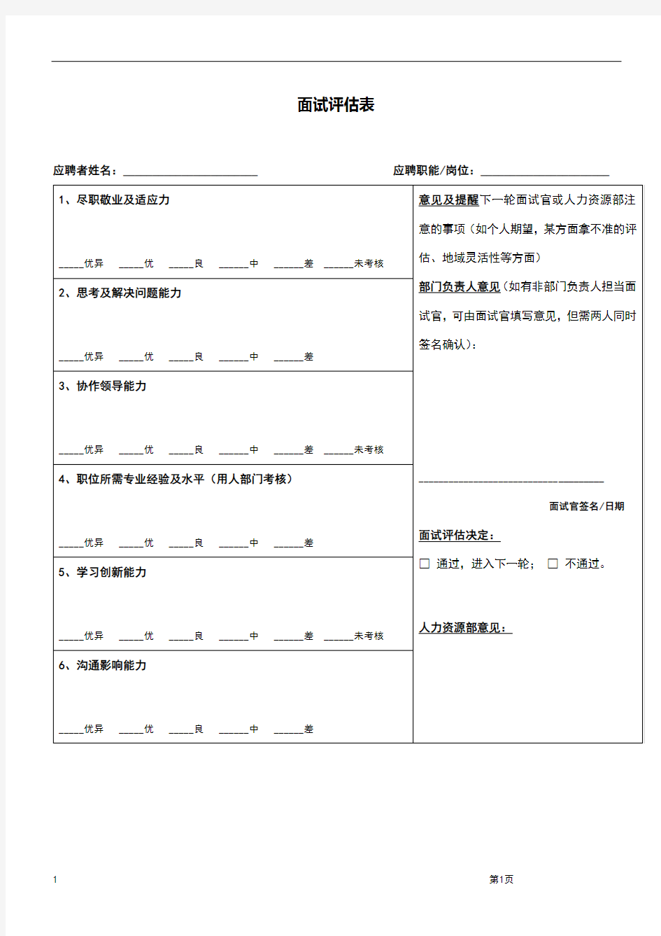 面试评估表及评估标准