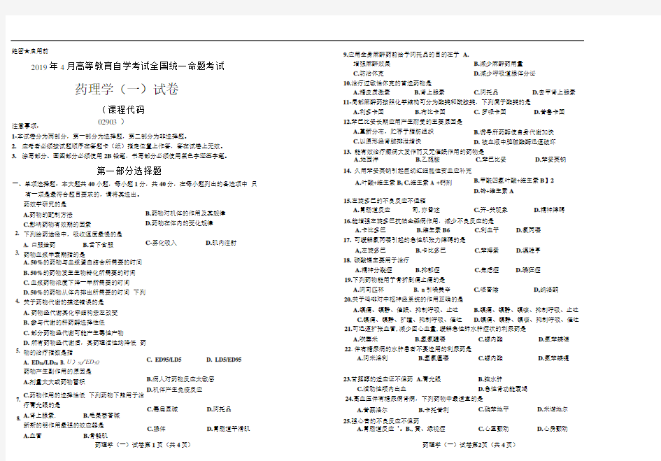 全国2019 年4月高等教育自学考试药理学(一)02903_202009182012161