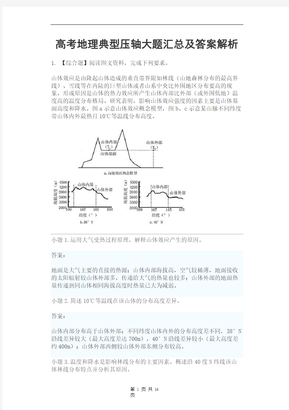 高考地理典型压轴大题汇总及答案解析