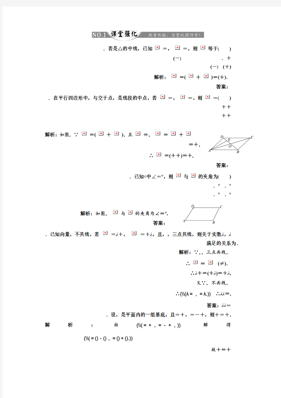 高中数学人教A版必修4练习2.3.1 平面向量基本定理 课堂强化 Word版含解析