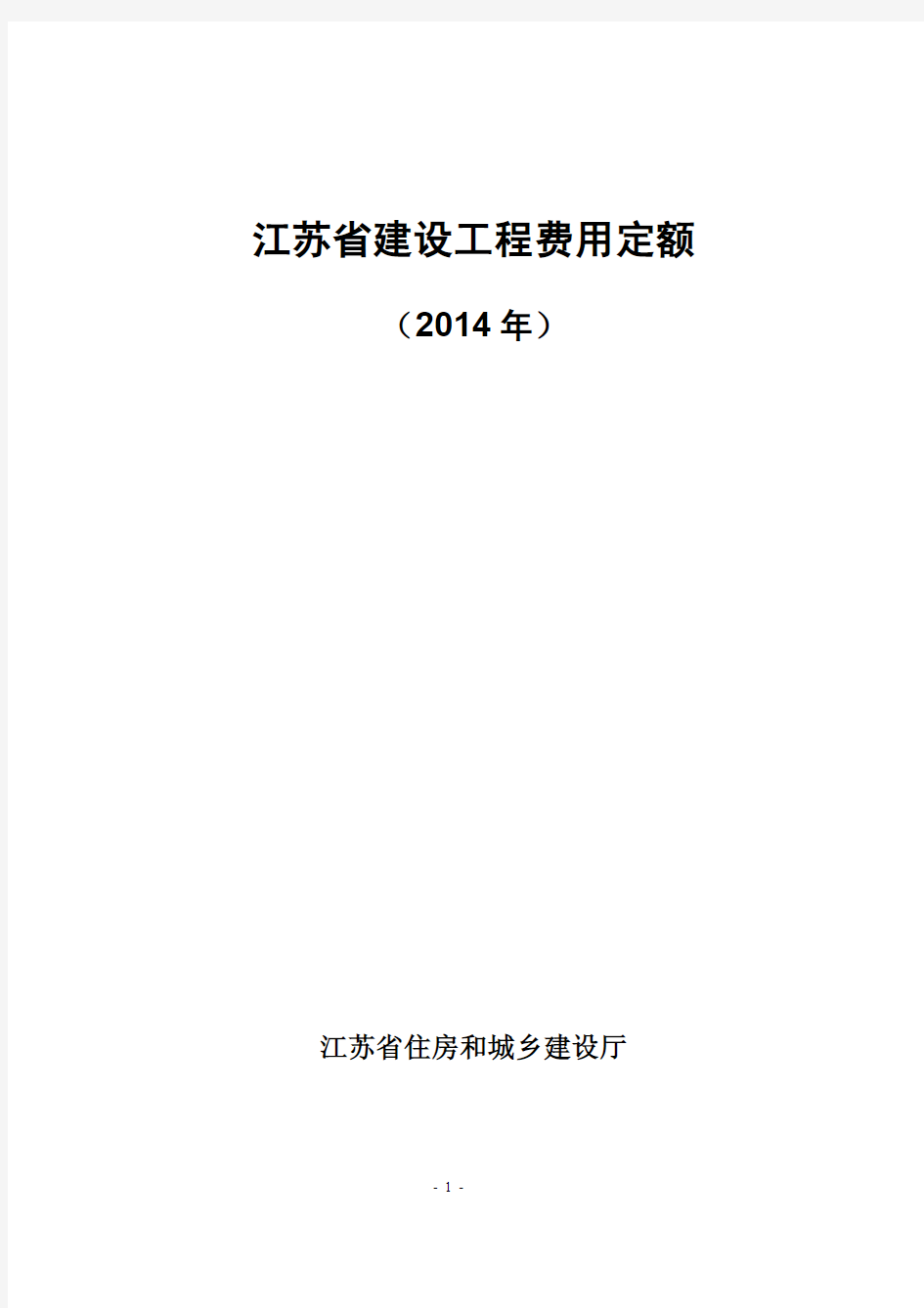 江苏省建设工程费用定额(2014年最新版)