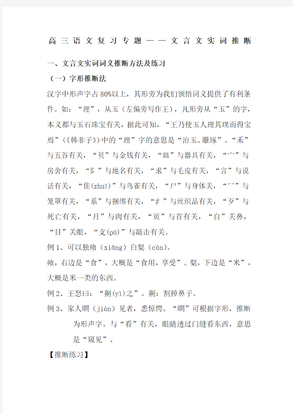 语文高三复习专题文言文实词推断