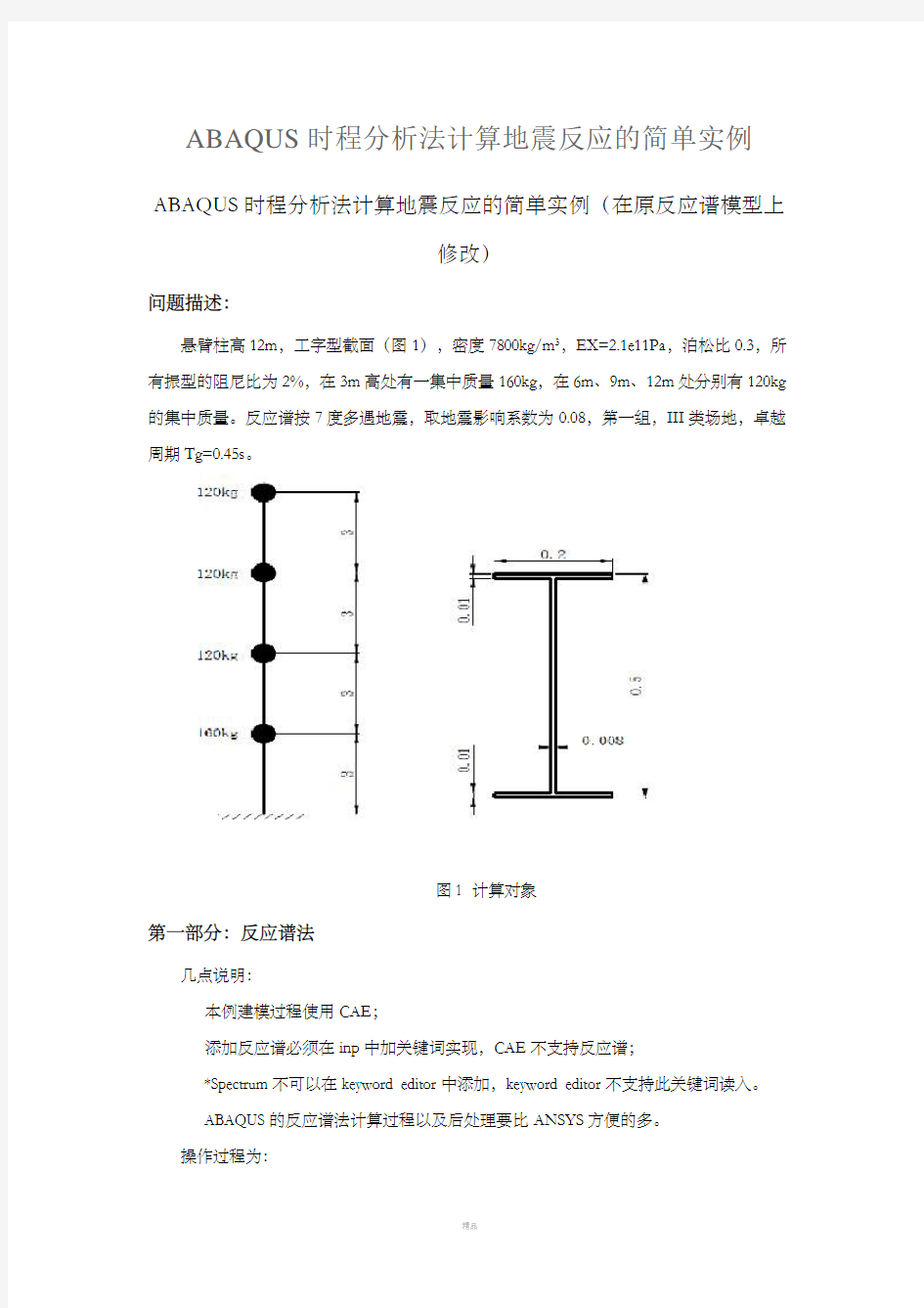 ABAQUS时程分析实例