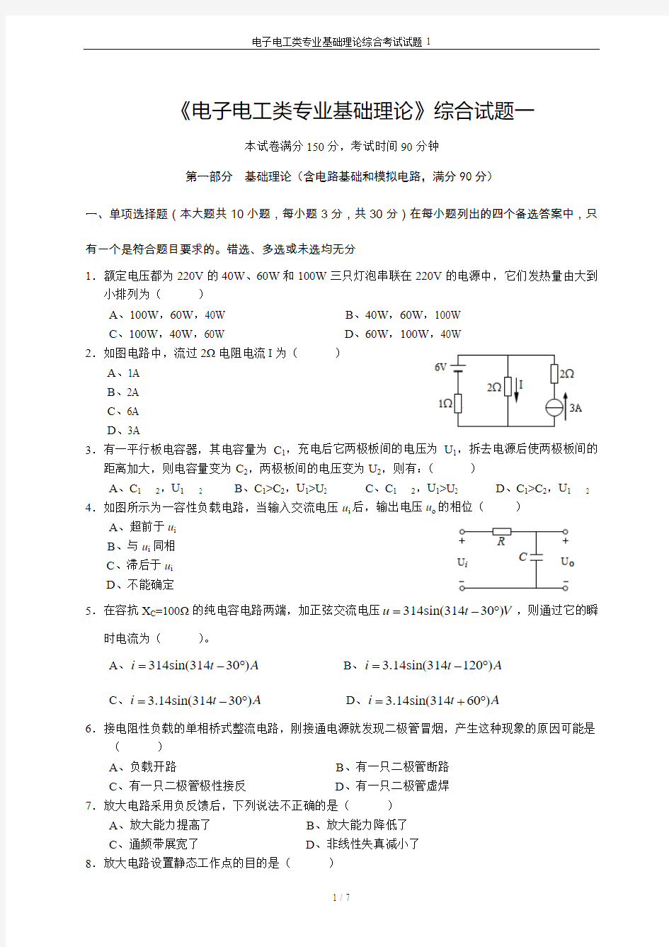 电子电工类专业基础理论综合考试试题1
